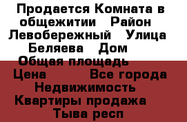 Продается Комната в общежитии › Район ­ Левобережный › Улица ­ Беляева › Дом ­ 6 › Общая площадь ­ 13 › Цена ­ 500 - Все города Недвижимость » Квартиры продажа   . Тыва респ.